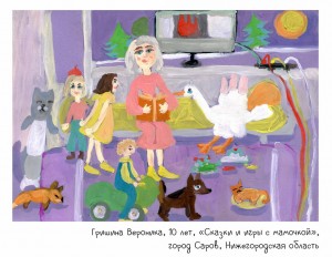 Гришина Вероника, 10 лет, «Сказки и игры с мамочкой»